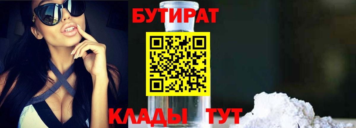 Бутират GHB  Вход с VPN  Новотроицк 