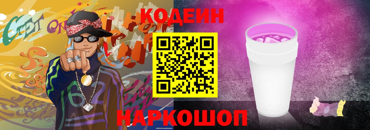 Codein Purple Drank  Вход с VPN  Кодеиновый сироп Lean Purple Drank  Новотроицк 