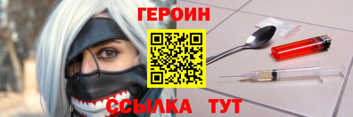 Героин  Героин VHQ  Вход с VPN  Новотроицк 